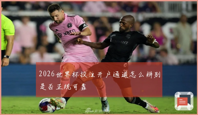 2026世界杯投注开户通道怎么辨别是否正规可靠