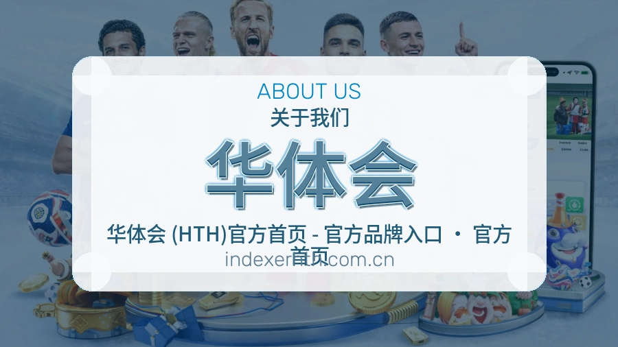 华体会关于我们品牌服务展示图