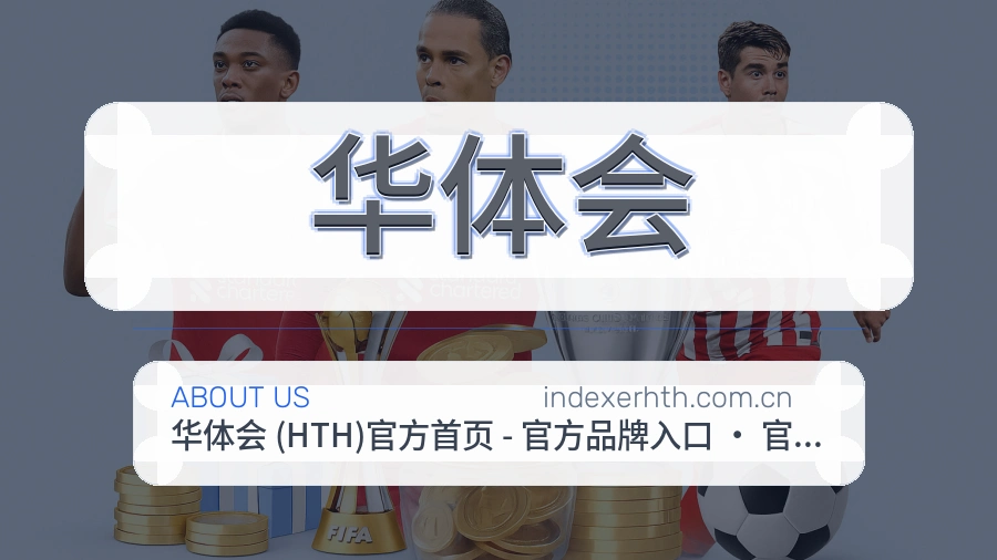 华体会体育平台介绍
